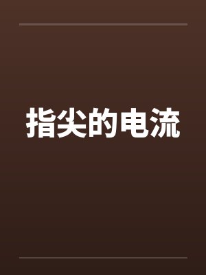指尖的电流封面