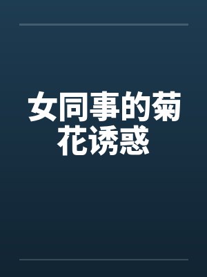 女同事的菊花诱惑by佚名笔趣阁无弹窗封面
