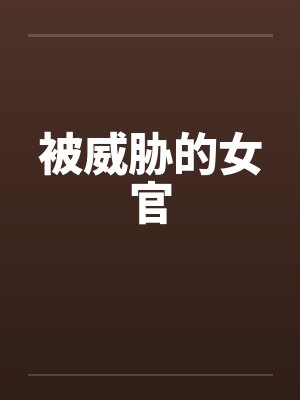 被威胁的女官by佚名笔趣阁无弹窗封面