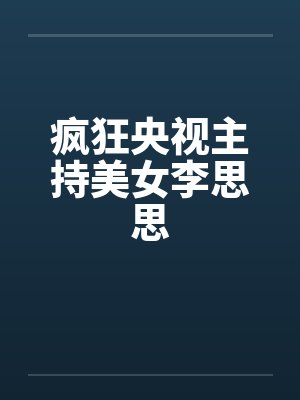 疯狂央视主持美女李思思by佚名笔趣阁无弹窗封面