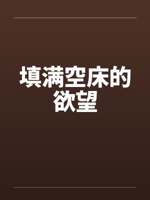 填满空床的欲望by佚名封面