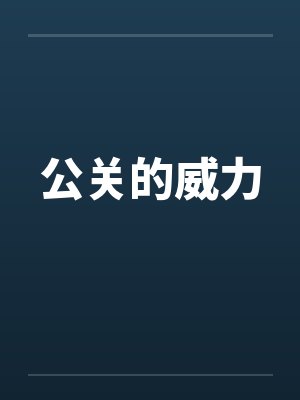 公关的威力封面