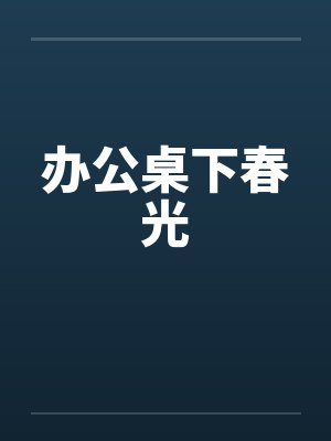 办公桌下春光by佚名封面
