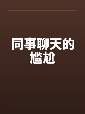 同事聊天的尴尬by佚名封面