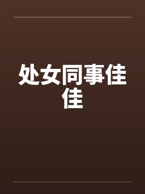 处女同事佳佳by佚名封面