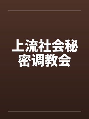 上流社会秘密调教会by佚名封面