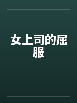 女上司的屈服by佚名封面