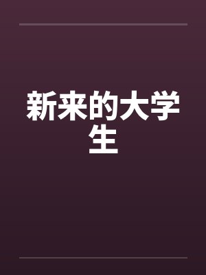新来的大学生笔趣阁无弹窗封面