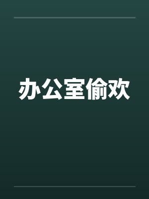 办公室偷欢笔趣阁无弹窗封面