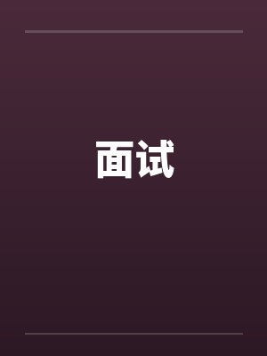 面试笔趣阁无弹窗封面