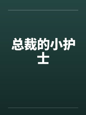 总裁的小护士by佚名封面