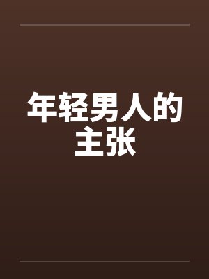 年轻男人的主张by佚名封面