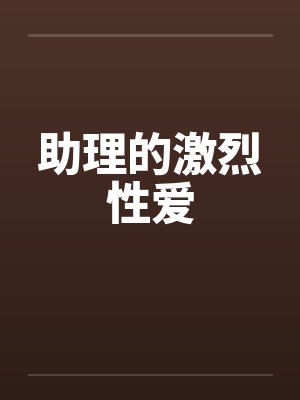 助理的激烈性爱封面