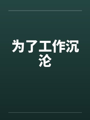 为了工作沉沦by佚名封面