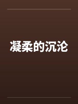 凝柔的沉沦by佚名笔趣阁无弹窗封面