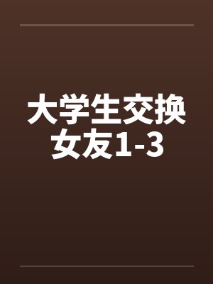 大学生交换女友1-3by佚名封面