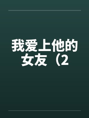 我爱上他的女友（2笔趣阁无弹窗封面