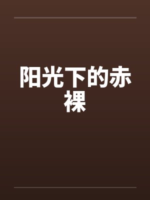 阳光下的赤裸笔趣阁无弹窗封面