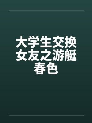 大学生交换女友之游艇春色by佚名笔趣阁无弹窗封面
