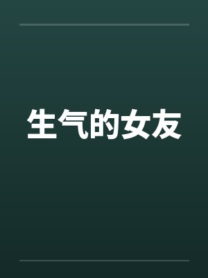 生气的女友笔趣阁无弹窗封面