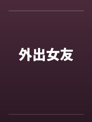 外出女友笔趣阁无弹窗封面