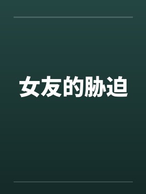 女友的胁迫by佚名封面
