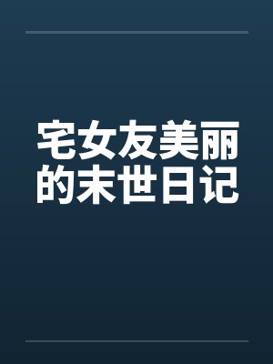 宅女友美丽的末世日记by佚名封面