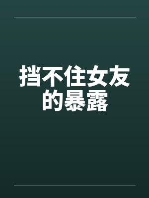 挡不住的作者签赠封面