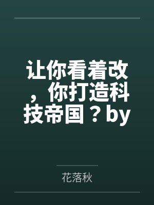 男主醒醒我是女配笔趣阁封面