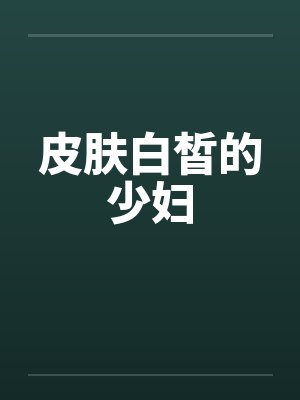 皮肤白皙的少妇by佚名封面