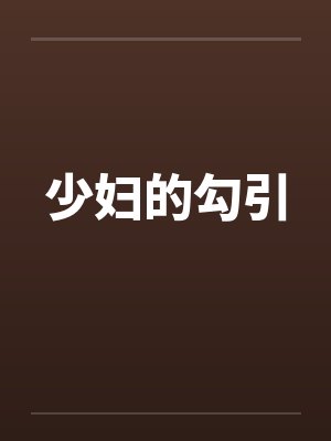 少妇的勾引封面