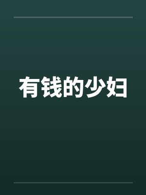 有钱的少妇笔趣阁无弹窗封面