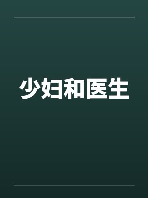 少妇和医生by佚名封面