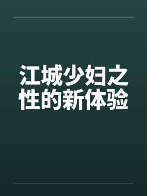 江城少妇之性的新体验by佚名封面
