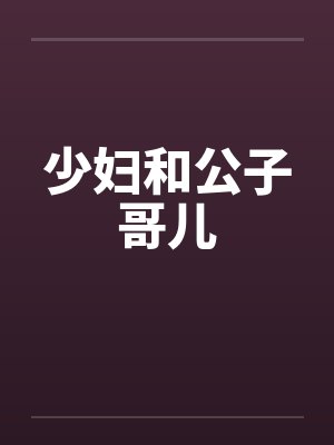 少妇和公子哥儿by佚名封面