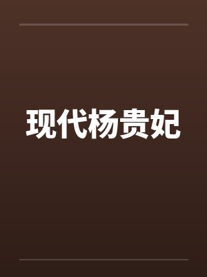 现代杨贵妃by佚名封面