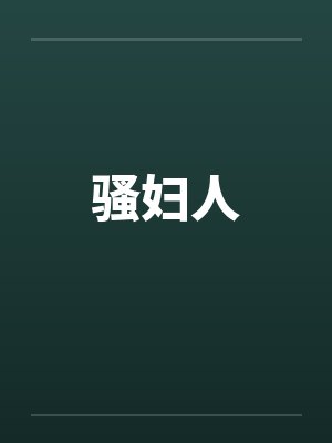 骚妇人by佚名笔趣阁无弹窗封面