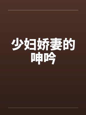 少妇娇妻的呻吟笔趣阁无弹窗封面