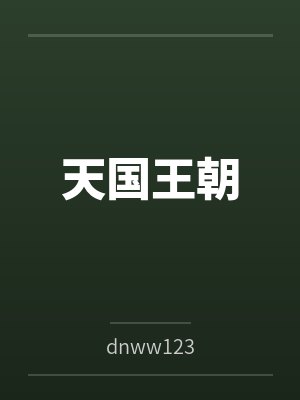 天国王朝笔趣阁无弹窗封面