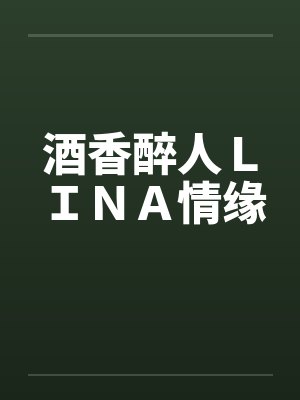 酒香醉人ＬＩＮＡ情缘by佚名笔趣阁无弹窗封面