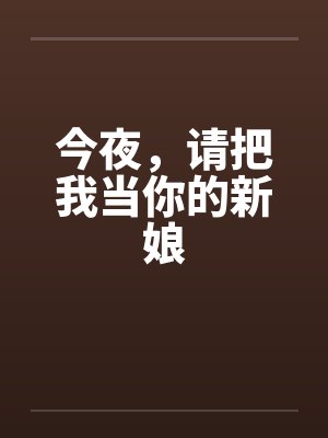 今夜，请把我当你的新娘by佚名笔趣阁无弹窗封面