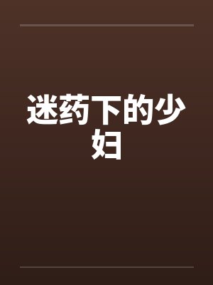 迷药下的少妇笔趣阁无弹窗封面