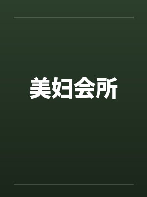 美妇会所笔趣阁无弹窗封面