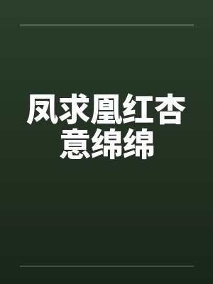 凤求凰红杏意绵绵封面