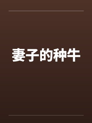 妻子的种牛by佚名封面