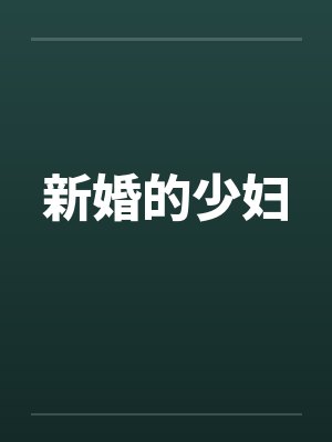 新婚的少妇by佚名笔趣阁无弹窗封面
