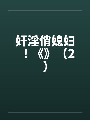 奸淫俏媳妇！《》（2）封面