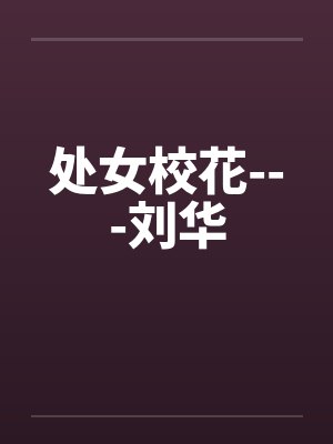 处女校花---刘华封面