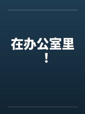 在办公室里 ！笔趣阁无弹窗封面