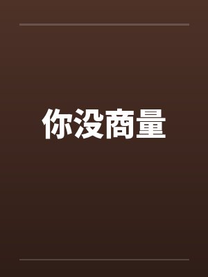你没商量封面